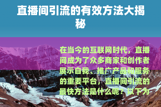 直播间引流的有效方法大揭秘