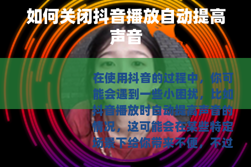 如何关闭抖音播放自动提高声音