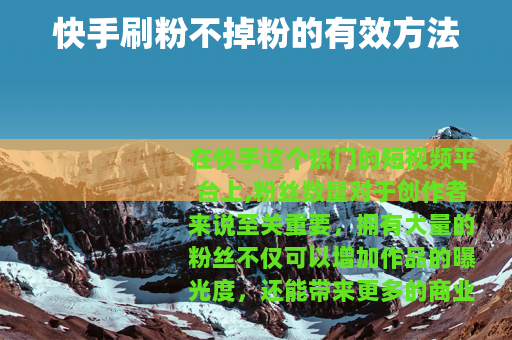 快手刷粉不掉粉的有效方法