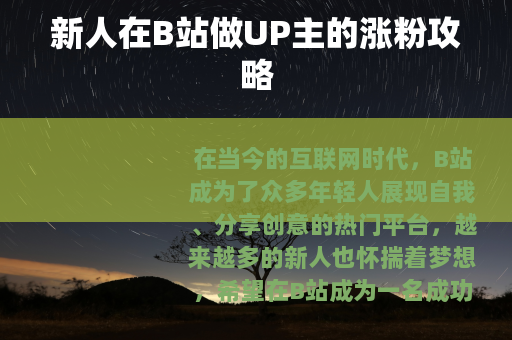 新人在B站做UP主的涨粉攻略