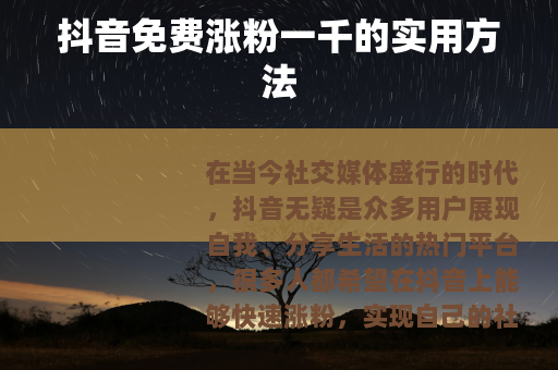 抖音免费涨粉一千的实用方法