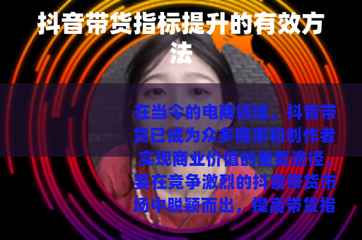 抖音带货指标提升的有效方法