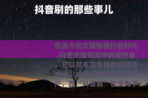 抖音刷的那些事儿