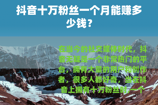 抖音十万粉丝一个月能赚多少钱？