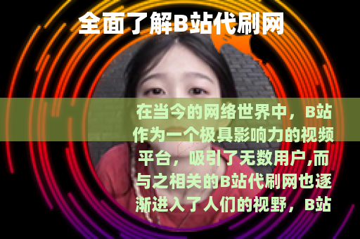 全面了解B站代刷网