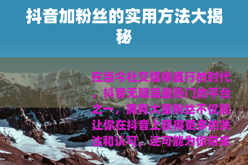 抖音加粉丝的实用方法大揭秘
