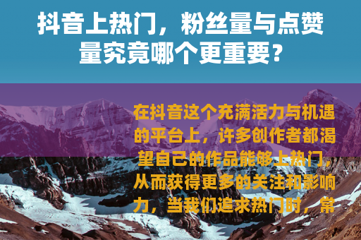 抖音上热门，粉丝量与点赞量究竟哪个更重要？
