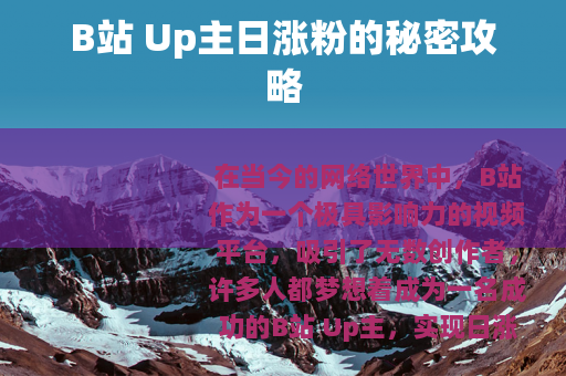 B站 Up主日涨粉的秘密攻略