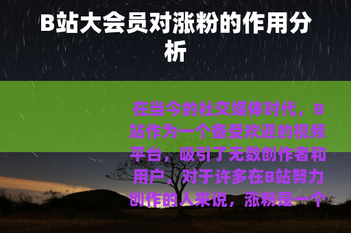 B站大会员对涨粉的作用分析