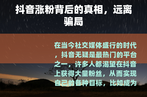 抖音涨粉背后的真相，远离骗局
