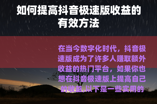 如何提高抖音极速版收益的有效方法