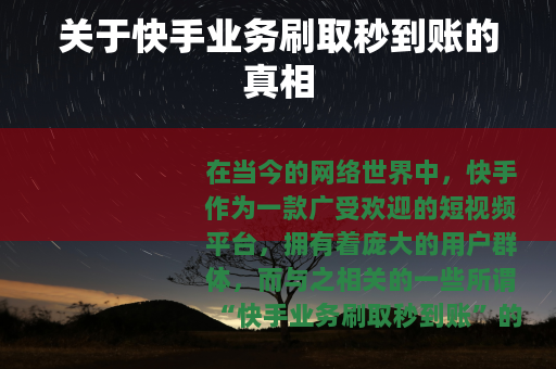关于快手业务刷取秒到账的真相