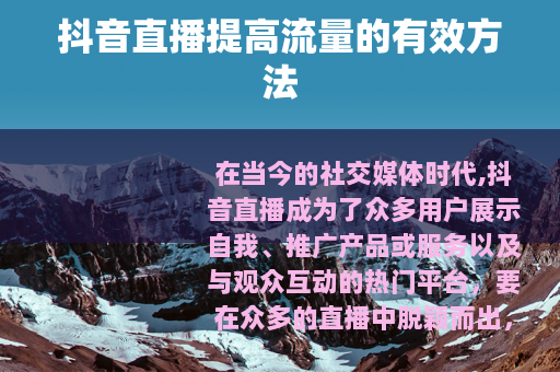 抖音直播提高流量的有效方法