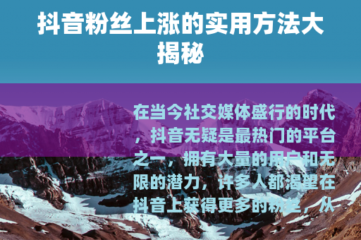 抖音粉丝上涨的实用方法大揭秘