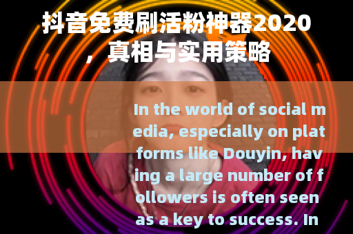 抖音免费刷活粉神器2020，真相与实用策略