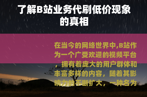 了解B站业务代刷低价现象的真相