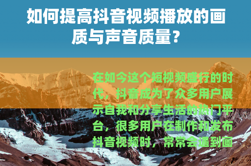 如何提高抖音视频播放的画质与声音质量？