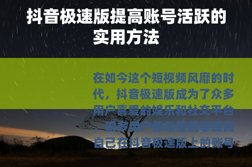 抖音极速版提高账号活跃的实用方法