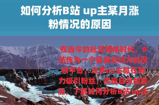如何分析B站 up主某月涨粉情况的原因
