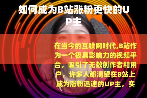 如何成为B站涨粉更快的UP主