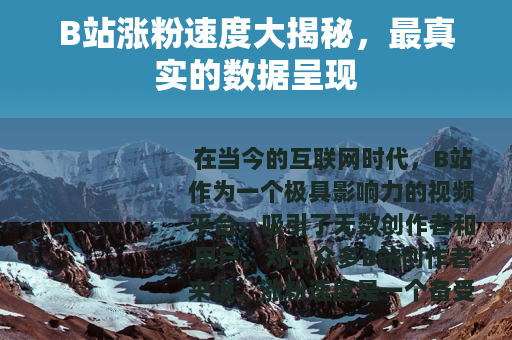 B站涨粉速度大揭秘，最真实的数据呈现