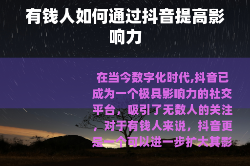 有钱人如何通过抖音提高影响力