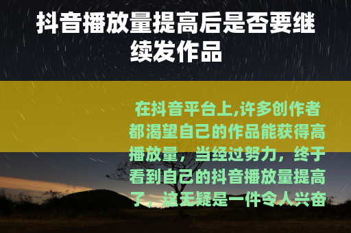 抖音播放量提高后是否要继续发作品