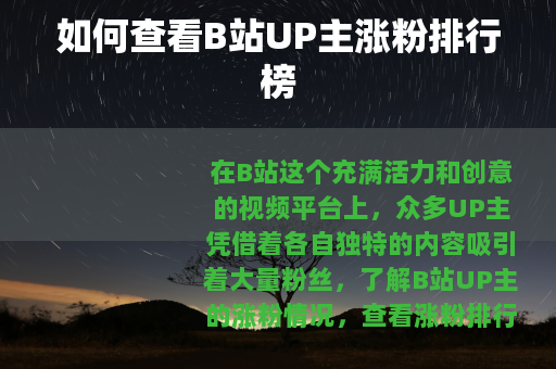 如何查看B站UP主涨粉排行榜