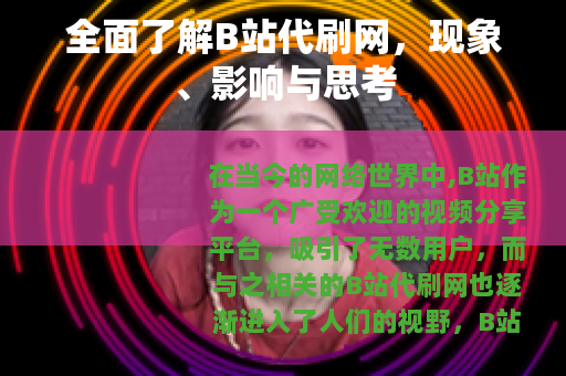 全面了解B站代刷网，现象、影响与思考