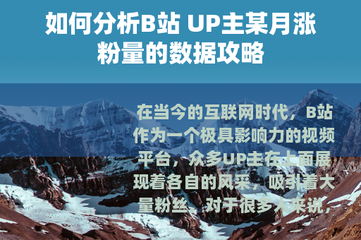 如何分析B站 UP主某月涨粉量的数据攻略