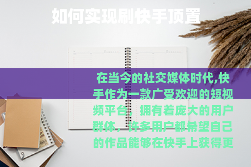 如何实现刷快手顶置