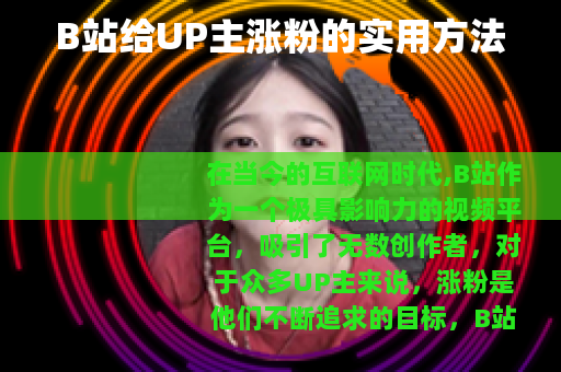 B站给UP主涨粉的实用方法