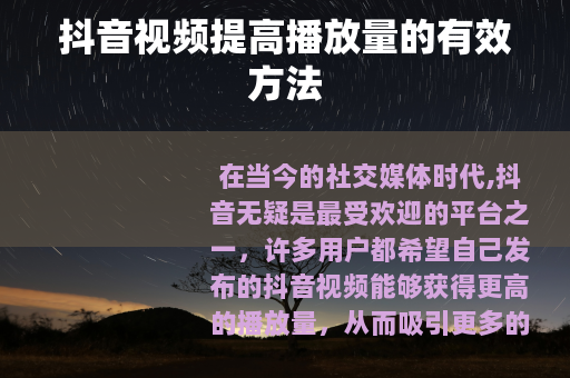 抖音视频提高播放量的有效方法