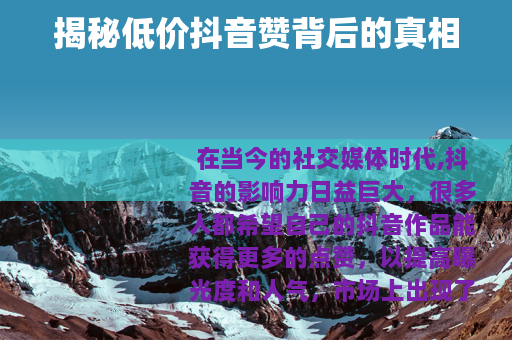 揭秘低价抖音赞背后的真相