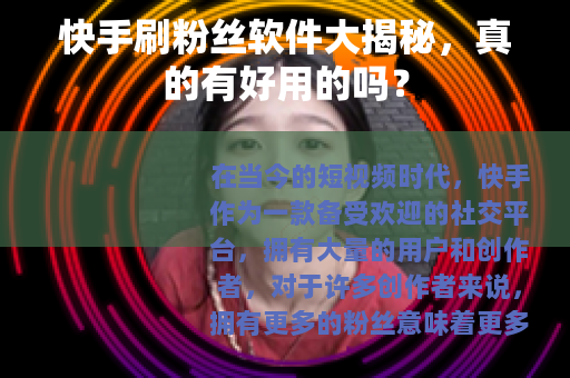 快手刷粉丝软件大揭秘，真的有好用的吗？