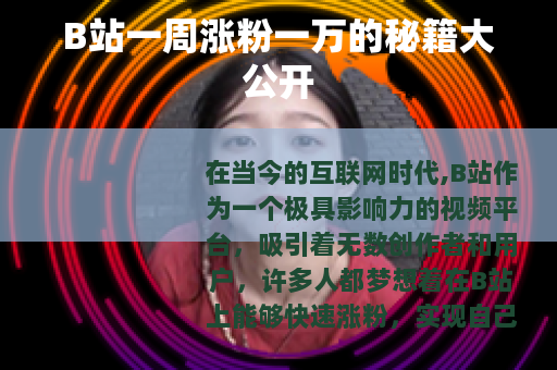 B站一周涨粉一万的秘籍大公开