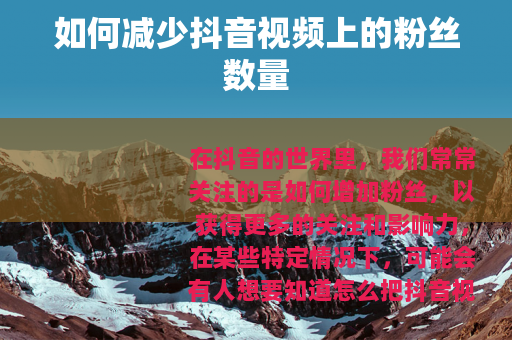 如何减少抖音视频上的粉丝数量