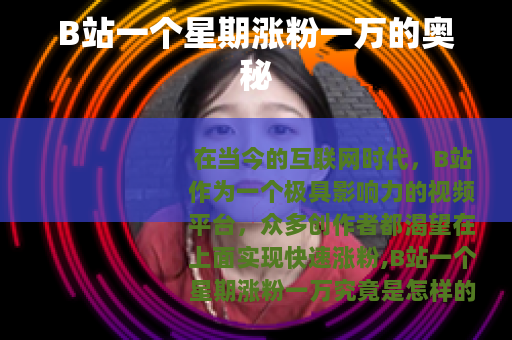 B站一个星期涨粉一万的奥秘