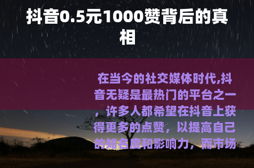抖音0.5元1000赞背后的真相