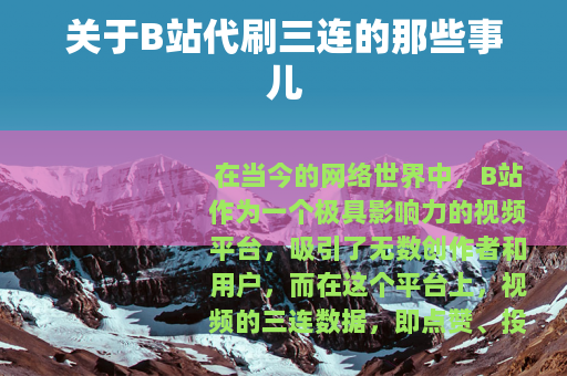 关于B站代刷三连的那些事儿