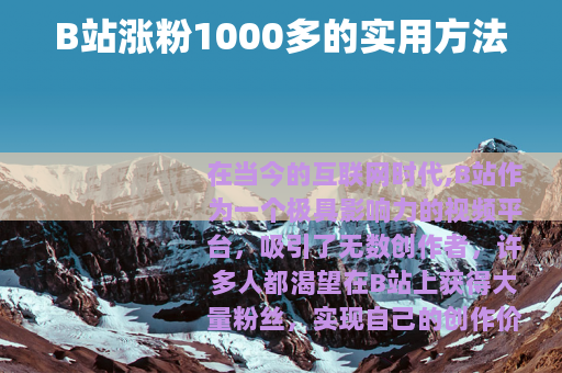 B站涨粉1000多的实用方法