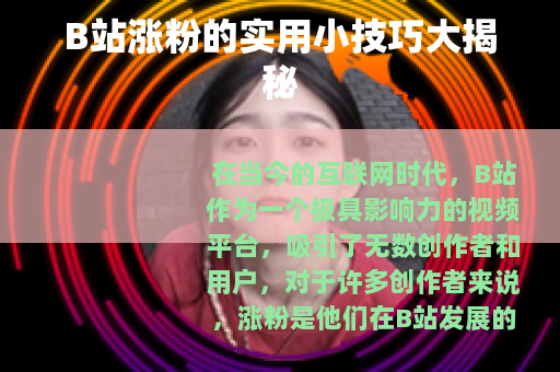 B站涨粉的实用小技巧大揭秘
