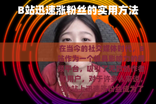 B站迅速涨粉丝的实用方法