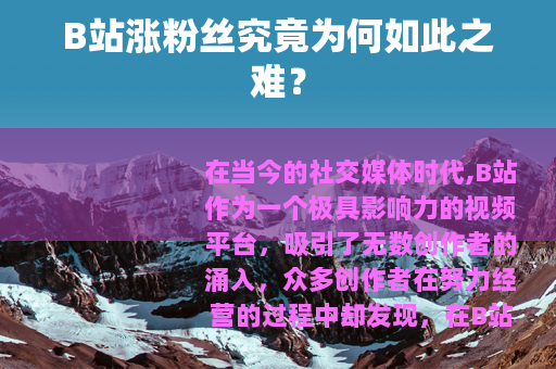 B站涨粉丝究竟为何如此之难？