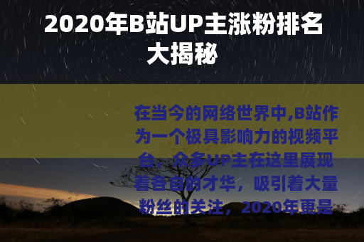2020年B站UP主涨粉排名大揭秘