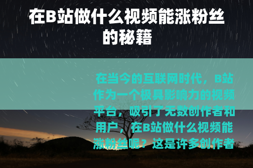 在B站做什么视频能涨粉丝的秘籍