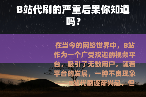 B站代刷的严重后果你知道吗？