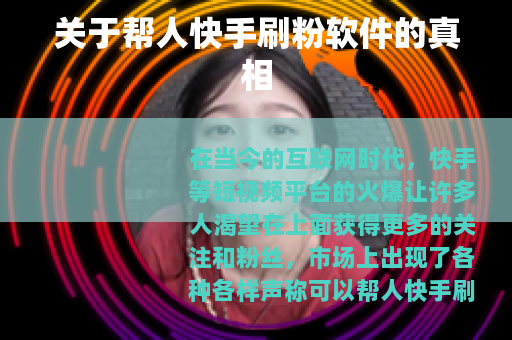 关于帮人快手刷粉软件的真相