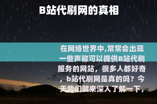 B站代刷网的真相