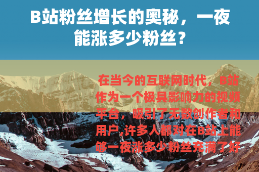 B站粉丝增长的奥秘，一夜能涨多少粉丝？